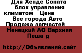 Для Хенде Соната5 блок управления климатом › Цена ­ 2 500 - Все города Авто » Продажа запчастей   . Ненецкий АО,Верхняя Пеша д.